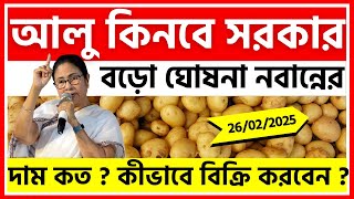 উঁচু দামে আলু কিনবে সরকার। WB Government will Purchase Potatoes - India Potato News