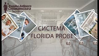 Діагностика Florida Probe.