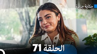 حكاية جزيرة الحلقة 71 (Arabic Dubbed)