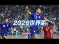 2026世界盃暨2027亞洲盃資格賽第二輪 中華台北迎戰馬來西亞 宣傳影片