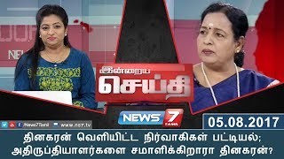 இன்றைய செய்தி : தினகரன் வெளியிட்ட நிர்வாகிகள் பட்டியல்;அதிருப்தியாளர்களை சமாளிக்கிறாரா தினகரன்?