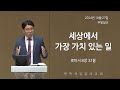 2024.10.27_세상에서 가장 가치 있는 일_한인광 목사님