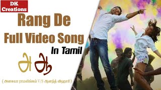 Rang De Full vedio song in Tamil || A aa || Nithin,Samantha