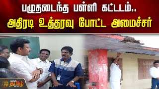 பழுதடைந்த பள்ளி கட்டடம்..அதிரடி உத்தரவு போட்ட அமைச்சர் | School Building | Minister Anbil mahesh