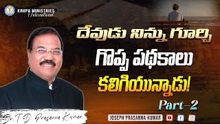 దేవుడు నిన్ను గూర్చి గొప్ప పథకాలు కలిగియున్నాడు! (Part-2) ll (16.01.25) ll by Dr.T.D.Prasanna Kumar