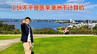 澳洲移民故事：江苏小伙放弃国内当兽医来澳洲珀斯留学干计算机！