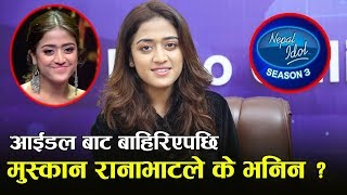 Nepal Idol बाट बाहिरिएपछि Muskan Ranabhat मिडियामा || एकै क्षेत्रका हुँदा भोट बाँडीयो