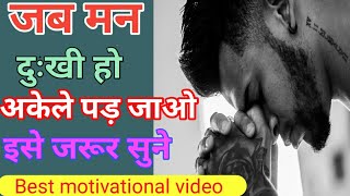 जब मन दुःखी हो अकेले पड़ जाओ, इस video को जरूर देखे,#motivational video for students#motivation##