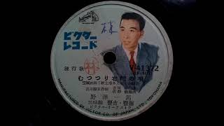 野澤 一馬 ♪むっつり右門の唄♪ 1955年 78rpm record . Columbia . No. G - 241 phonograph