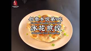 9/100创意香源水饺吃法之冰花煎饺 | Creative ways to cook FA dumplings: Snowflake Fried Dumplings