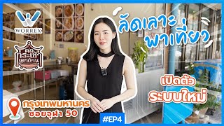 ลัดเลาะพาเที่ยว EP.5 | ร้านคอกระเช้าเตาถ่าน ซ.จุฬา 50