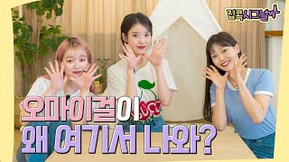 [아이유의 집콕시그널] 오마이걸이 왜 여기서 나와? (예고)