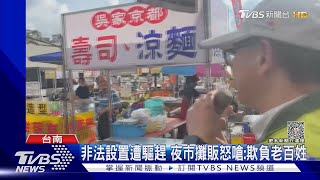 再營業不排除斷水電!大東夜市尚未取得執照 開張遭阻擋｜TVBS新聞 @TVBSNEWS02