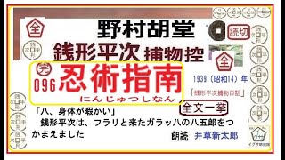 全文一挙,096      「 忍術指南  ,」, 完,最終銭形平次捕物控,より, ＃野村胡堂　青空文庫　朗読,by,,井草新太郎  https://youtu.be/Gdu7H6kNqdA