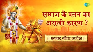 भगवद गीता उपदेश | समाज के पतन का असली कारण | Bhagavad Gita Saar in Hindi | Shailendra Bharti