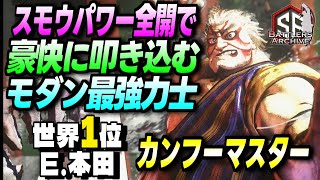 【世界1位 極・エドモンド本田】モダン最強力士！スモウパワー全開で豪快に進撃する ひかる本田｜ カンフーマスター (E.本田) vs ディージェイ , キャミィ , ジュリ 【スト6】