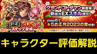 2023正月召喚キャラクター評価解説【コトダマン】