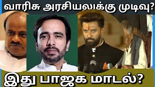 |வாரிசு அரசியல்|ஒழிப்பு|#மனிதன்|