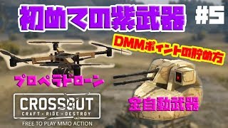 【Crossout PC版 実況】#5  DMMポイントを使って紫武器２つ買ったった♪【クロスアウト PC】