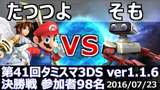 第41回タミスマ3DS決勝戦 たつつよ(マリオ/ピット) vs そも(ロボット) スマブラ3DS SSB4