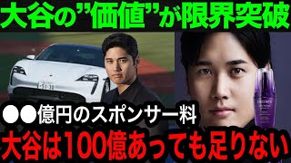 【大谷翔平】前代未聞！大谷ファンを驚かせたスポンサー料！史上最高額に世界中が震撼する！「大谷が再び伝説を築いた！」/大谷翔平速報【海外の反応】