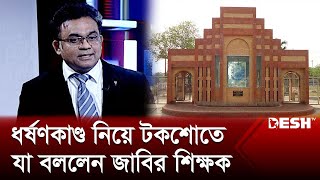 ধ*র্ষ*ণকাণ্ড নিয়ে টকশোতে যা বললেন জাবির শিক্ষক | Jahangirnagar University | Political Talk Show