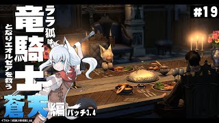 【ネタバレあり】 ララ狐は竜騎士となりエオルゼアを救う　蒼天編3.4　＃19 【ホロライブ/白上フブキ】