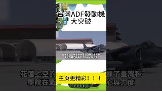 【台灣ADF發動機大突破】雙引擎設計、外構引擎方案，突破世界級封鎖！#Shorts