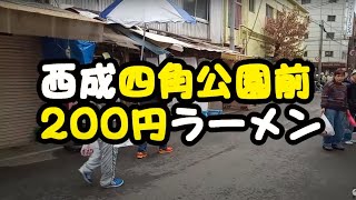 【西成】200円【夢】ラーメン【美人女将】四角公園