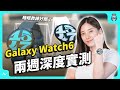 實測三星 Galaxy Watch6  !  睡眠教練、數位錶圈、測量體脂/血壓/心率 都好驚豔 ！續航還有 40 小時 ?  原來智慧手錶能做這麼多事！