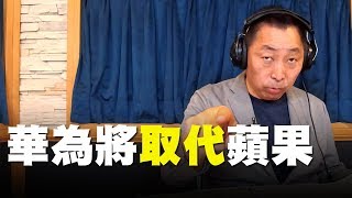 '19.07.09【觀點│唐湘龍時間】華為將取代蘋果！