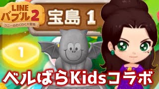 【LINEバブル2】ベルばらKidsコラボ♪宝島１攻略！【アイテムなし】