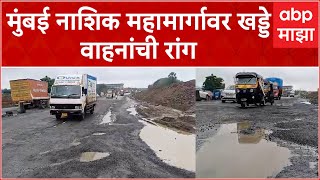 Mumbai Nashik Road : मुंबई नाशिक महामार्गावर  लहान मोठे खड्डे, तिघांचा मृत्यू : ABP Majha