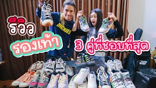 รีวิวรองเท้าผ้าใบของร้อยแก้ว 3 คู่ที่ชอบใส่ที่สุดคือ...I RoyKeaw All Area