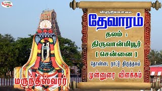 Thiruvanmiyur | Introduction | திருவான்மியூர் | முன்னுரை விளக்கம் | Thevaram | தேவாரம்