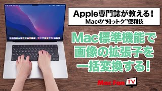 画像形式を簡単に一括変換する！【Macの“知っトク“便利技】