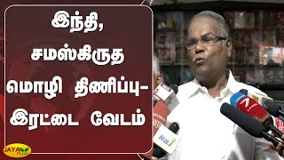 இந்தி, சமஸ்கிருத மொழி திணிப்பு - இரட்டை வேடம் | K Balakrishnan | CPM | Hindi | Sanskrit |