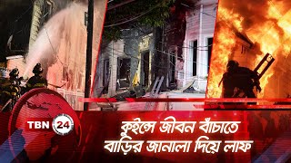 কুইন্সে জীবন বাঁচাতে বাড়ির জানালা দিয়ে লাফ | TBN24 NEWS | New York Queens