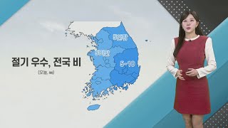 [날씨톡톡] 절기 '우수', 포근함 속 전국 부슬비…밤부터 강원 영동 눈 / 연합뉴스TV (YonhapnewsTV)