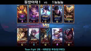 [王者荣耀 왕자영요] 팀파이트 2회 결승  - 동방아재 vs 놈놈놈 마지막 3경기