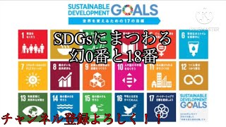 SDGsにまつわる動画