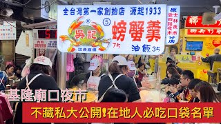 基隆廟口夜市|不踩雷必吃懶人包|沒吃過別說你來過基隆|美食攻略全收集|台灣傳統夜市|台灣旅遊|台灣生活