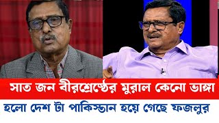 সাত জন‌ বীরশ্রেষ্ঠ মু*রাল কেন ভা*ঙলে দেশটাকে পাকিস্তান বানাতে চান |ফজলুর রহমান|টকশো|