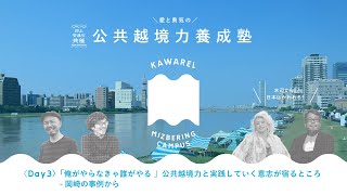 DAY３全編プレゼン＋クロストーク［KAWAREL MIZBERING CAMPUS 公共越境力養成塾 DAY 3「俺がやらなきゃ誰がやる」］