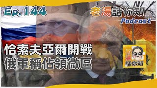 俄軍展開恰索夫亞爾戰役 三路攻勢外傳烏部隊撤離｜老湯話你知Podcast#144｜TVBS新聞 @TVBSNEWS01