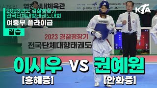 이시우(흥해중) vs 권예원(안화중) | 결승 여자중등부 플라이급 | 2023년도 경찰청장기