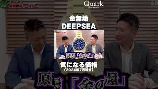 【ロレックス】金無垢DEEPSEA　気になる価格【クォーク切り抜き】 #Shorts