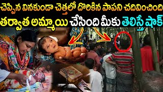 చెప్పింది వినకుండా చెత్త కుప్పలో దొరికిన అమ్మాయిని చదివించిందితర్వాత అమ్మాయి చేసింది తెలిస్తే #RST