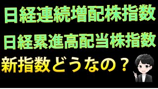 「日経連続増配株指数」と「日経累進高配当株指数」の新しい指数について解説と分析をしていきます！