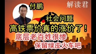 付鹏探讨社会问题：老百姓的高铁票价终于涨价了！低收入人群很惨，他们没有钱，不保留绿皮火车底层群众真的受不了！！